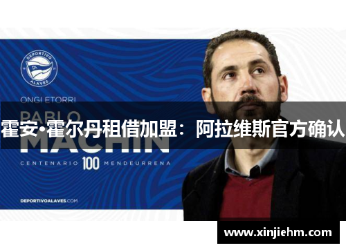 霍安·霍尔丹租借加盟：阿拉维斯官方确认