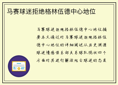 马赛球迷拒绝格林伍德中心地位